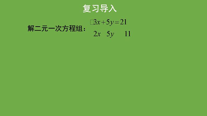 《 求解二元一次方程组》教学课件第2课时八年级数学上册北师大版03