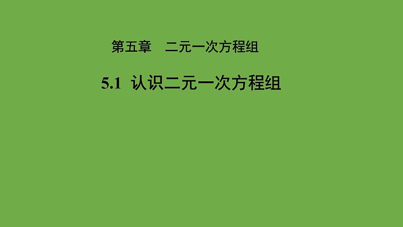 《 认识二元一次方程组》教学课件 八年级数学上册北师大版第1页