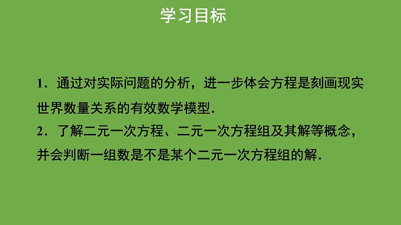 《 认识二元一次方程组》教学课件 八年级数学上册北师大版第2页