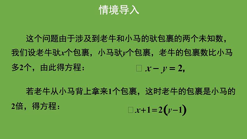 《 认识二元一次方程组》教学课件 八年级数学上册北师大版第4页