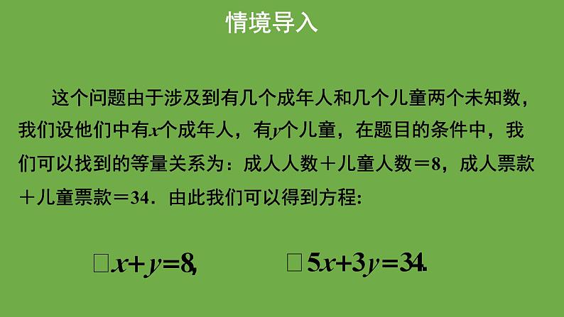 《 认识二元一次方程组》教学课件 八年级数学上册北师大版第6页