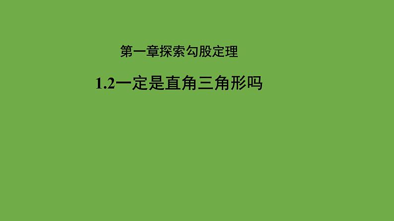 《1.2 一定是直角三角形吗》教学课件 八年级数学上册北师大版第1页