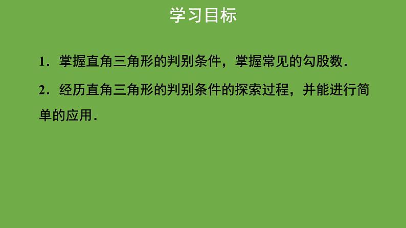 《1.2 一定是直角三角形吗》教学课件 八年级数学上册北师大版第2页