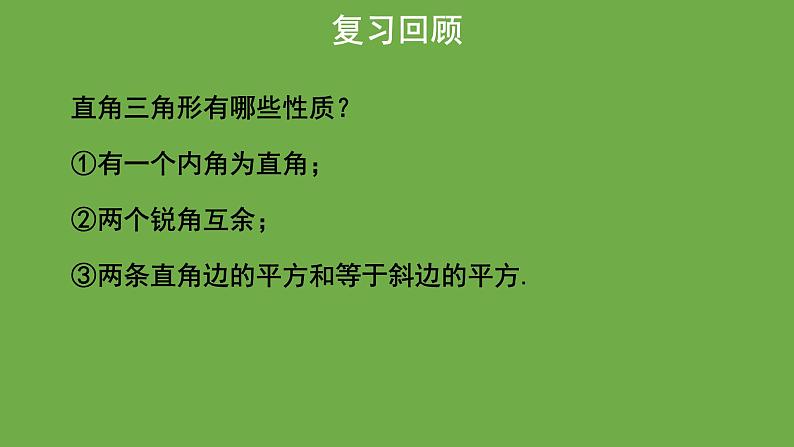 《1.2 一定是直角三角形吗》教学课件 八年级数学上册北师大版第3页