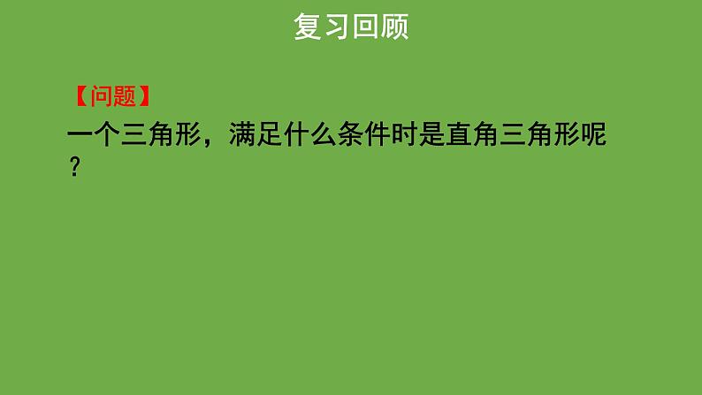 《1.2 一定是直角三角形吗》教学课件 八年级数学上册北师大版第4页