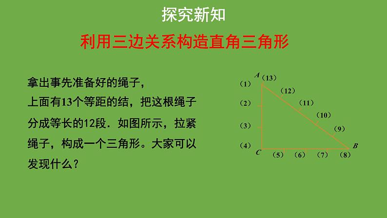 《1.2 一定是直角三角形吗》教学课件 八年级数学上册北师大版第5页