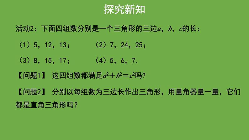 《1.2 一定是直角三角形吗》教学课件 八年级数学上册北师大版第8页