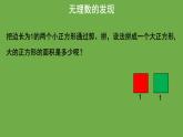 《2.1 认识无理数》（第1课时）教学课件 八年级数学上册北师大版
