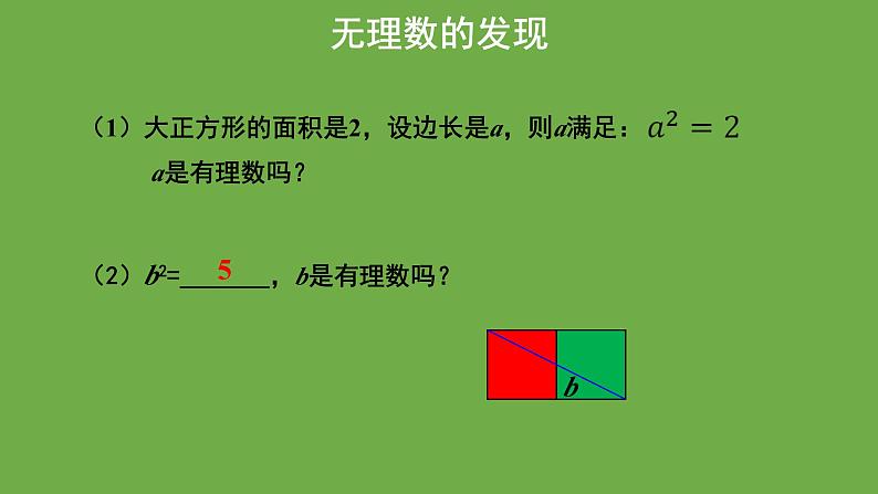 《2.1 认识无理数》（第1课时）教学课件 八年级数学上册北师大版第6页