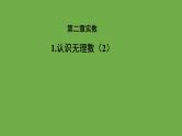 《2.1 认识无理数》（第2课时）教学课件 八年级数学上册北师大版