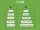 《2.1 认识无理数》（第2课时）教学课件 八年级数学上册北师大版