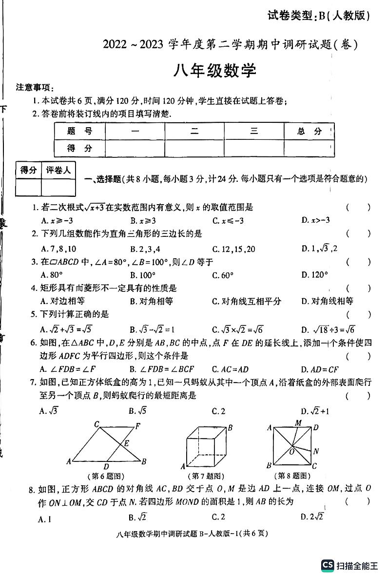 陕西省渭南市某县2022-2023学年八年级下学期期期中考试数学试题第1页