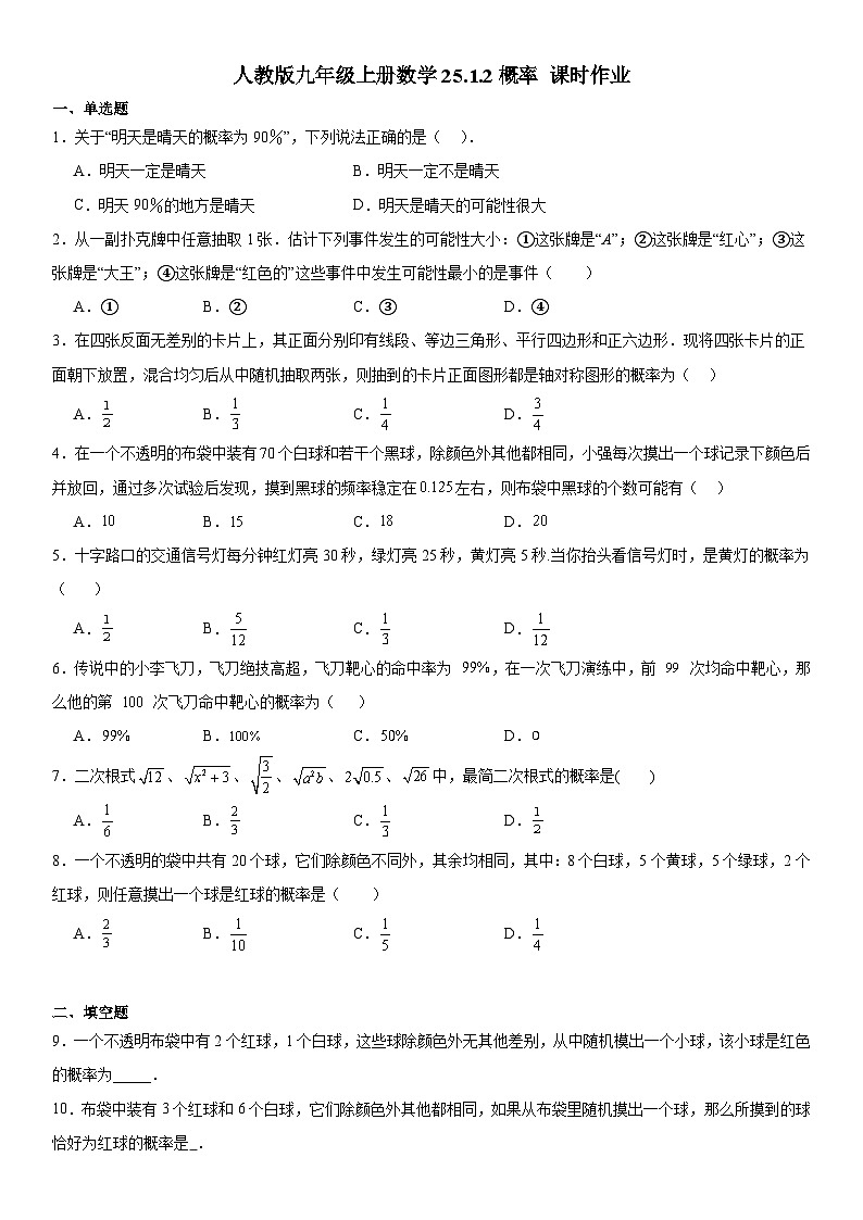 25.1.2概率 课时作业 2022-2023学年人教版九年级数学上册01