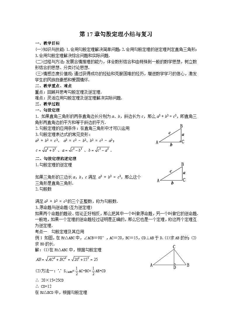 12第17章勾股定理小结与复习教案01