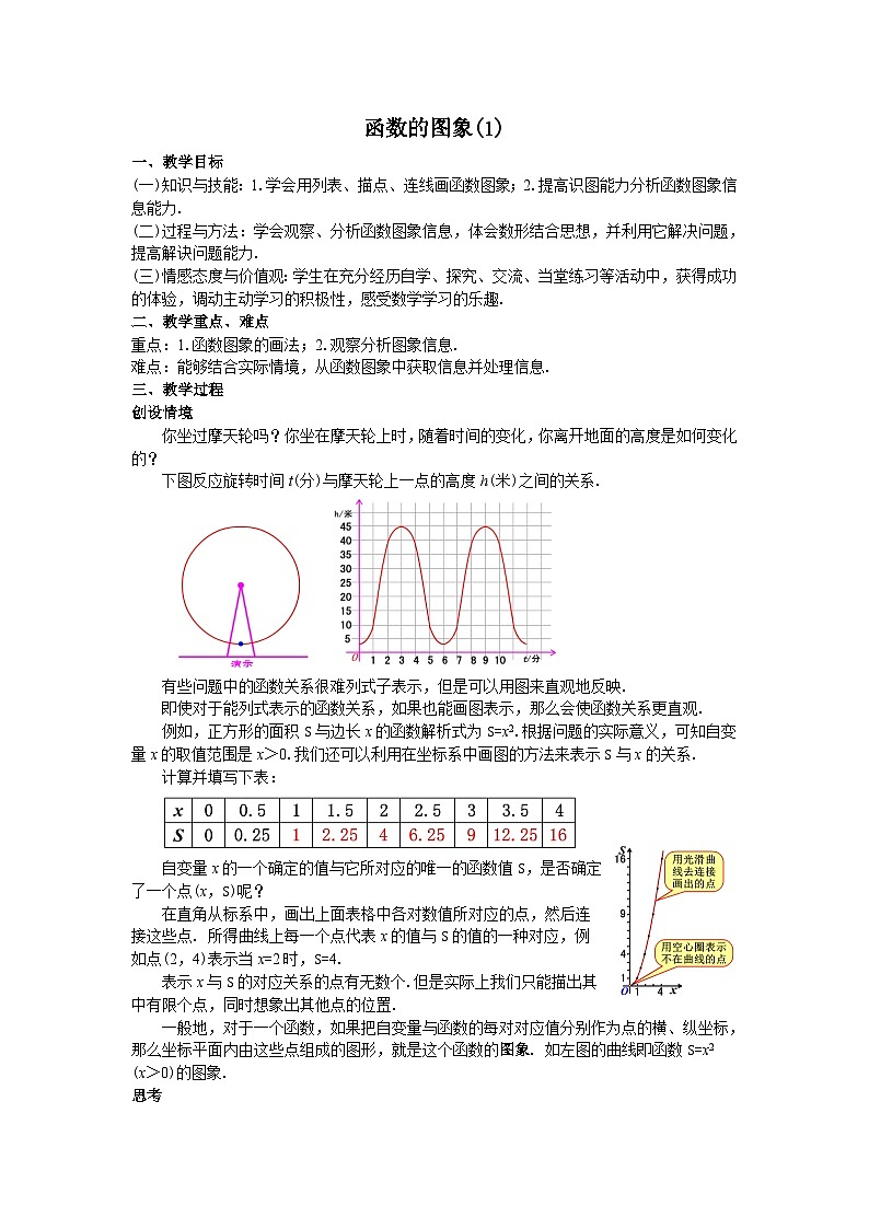 26函数的图象(1)教案第1页