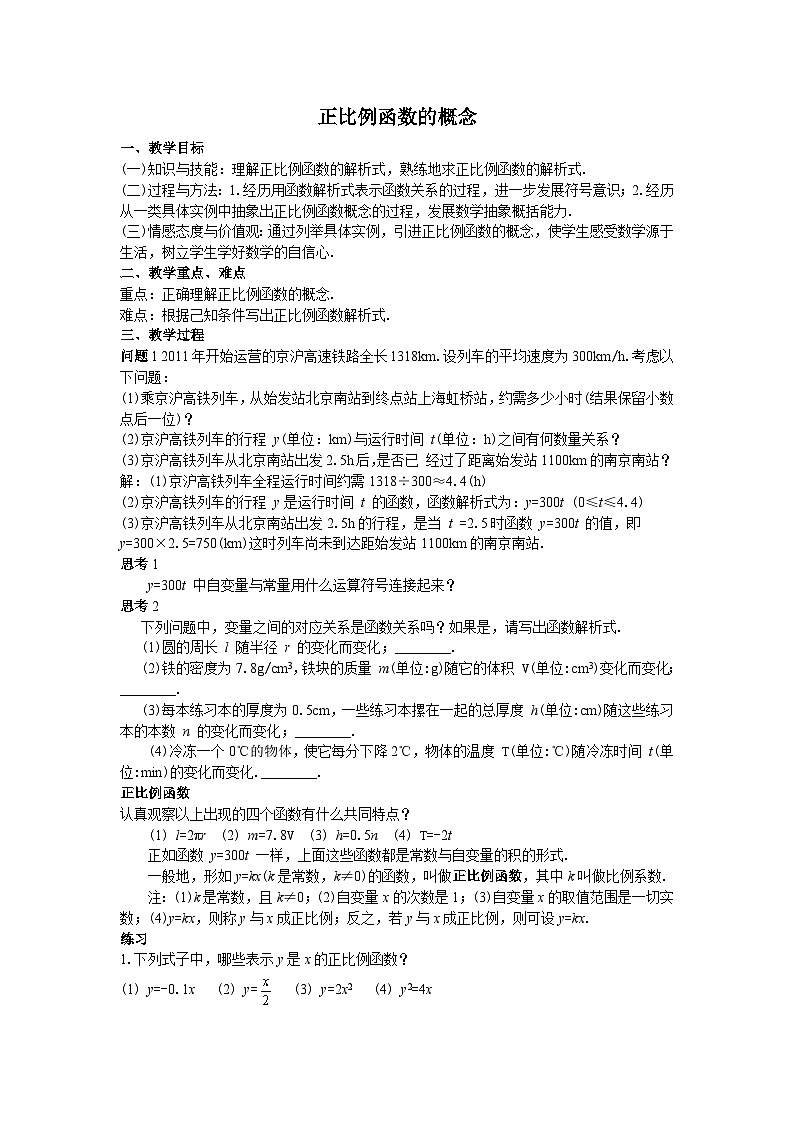 28正比例函数的概念教案第1页