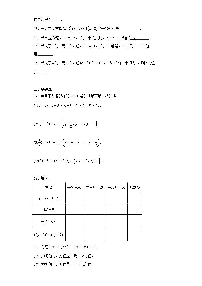 21.1一元二次方程 课时训练 2022—2023学年人教版数学九年级上册02