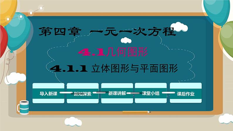4.1.1立体图形与平面图形课件2022-2023学年人教版七年级数学上册01