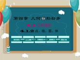 4.1.2点、线、面、体 课件 2022—2023学年人教版数学七年级上册