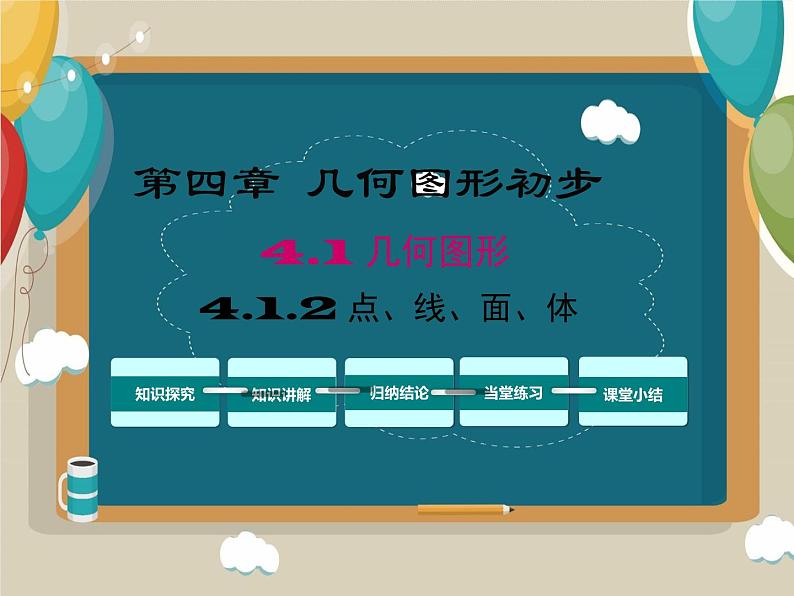 4.1.2点、线、面、体 课件 2022—2023学年人教版数学七年级上册第1页