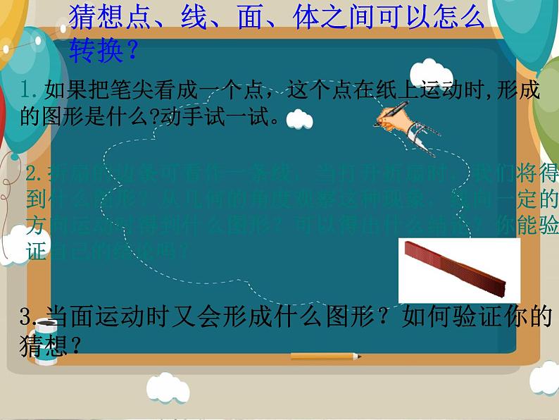 4.1.2点、线、面、体 课件 2022—2023学年人教版数学七年级上册第8页