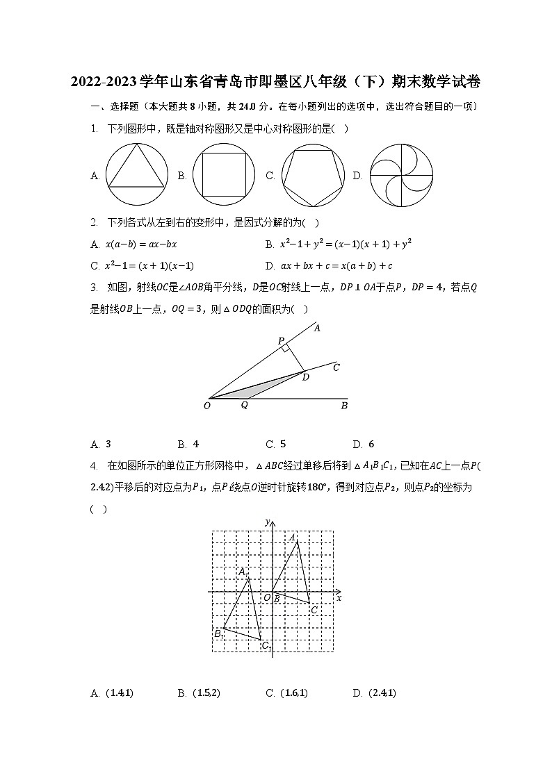 2022-2023学年山东省青岛市即墨区八年级（下）期末数学试卷（含解析）01