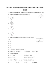 2022-2023学年浙江省绍兴市绍初教育集团七年级（下）期中数学试卷（含解析）