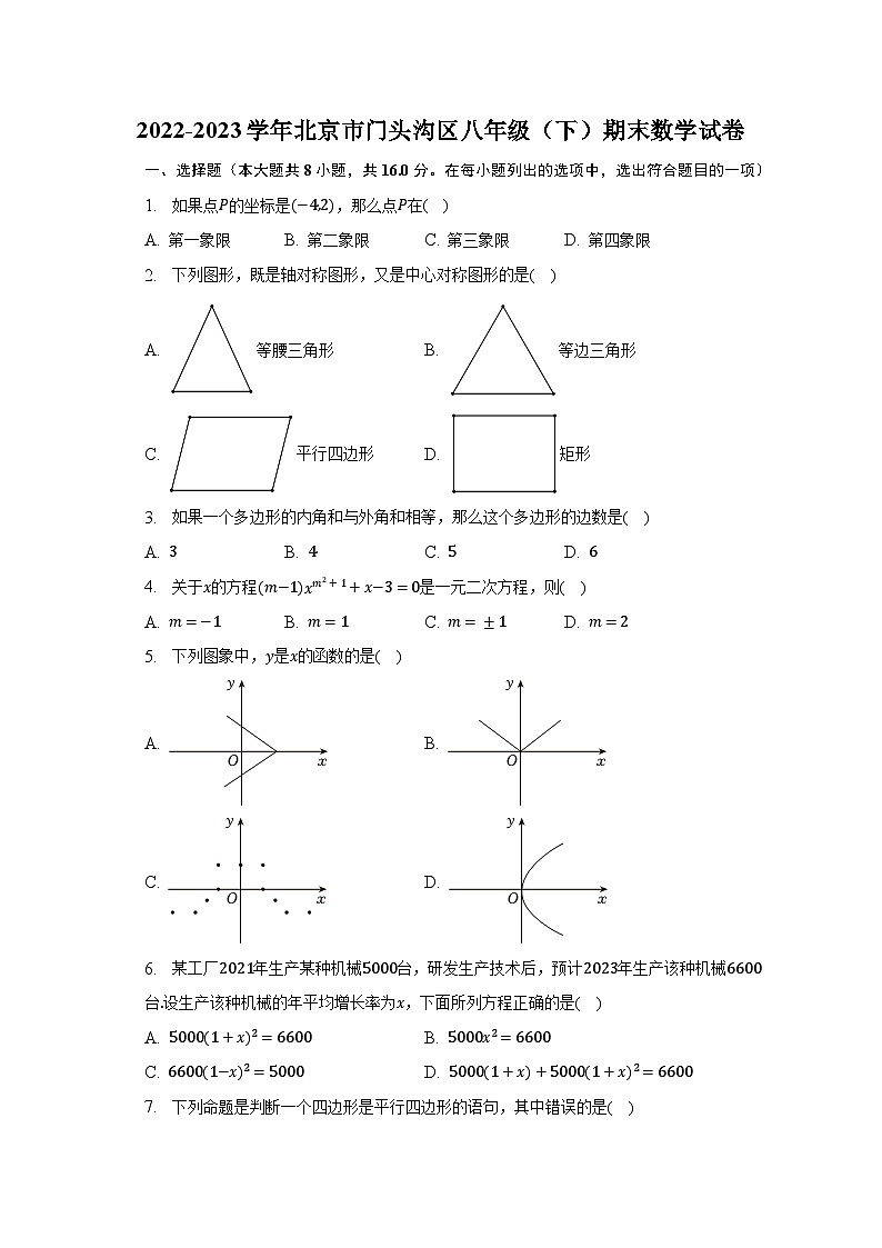 2022-2023学年北京市门头沟区八年级（下）期末数学试卷（含解析）第1页