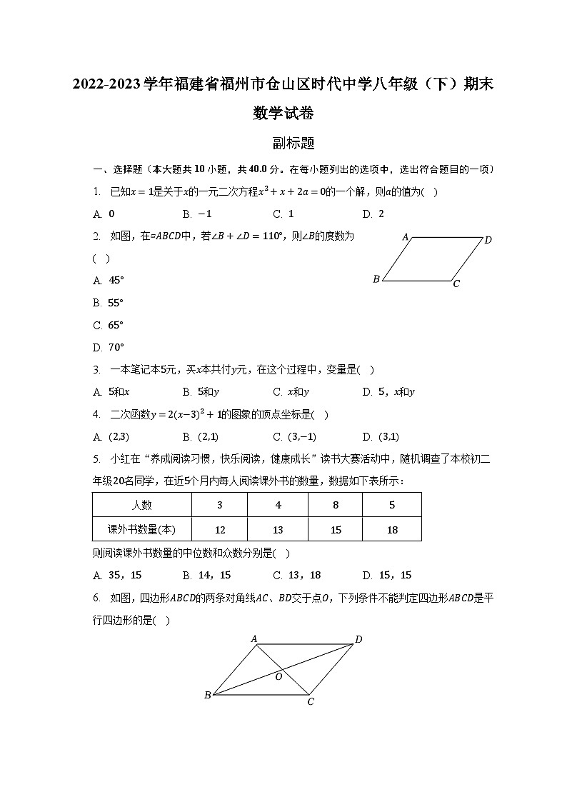 2022-2023学年福建省福州市仓山区时代中学八年级（下）期末数学试卷（含解析）第1页