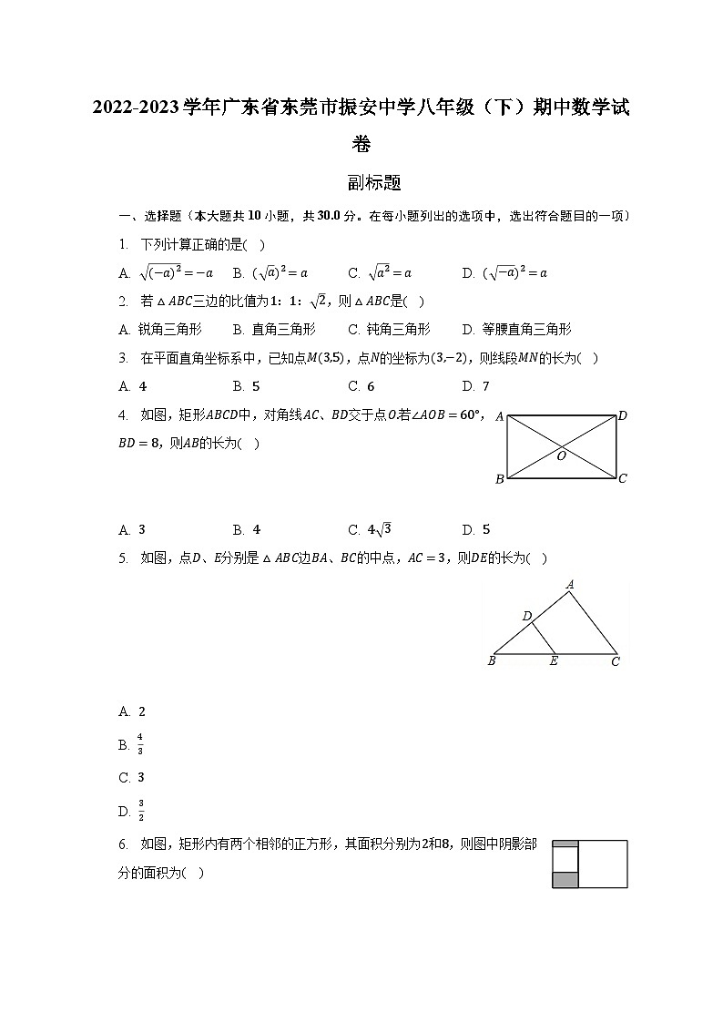 2022-2023学年广东省东莞市振安中学八年级（下）期中数学试卷（含解析）01
