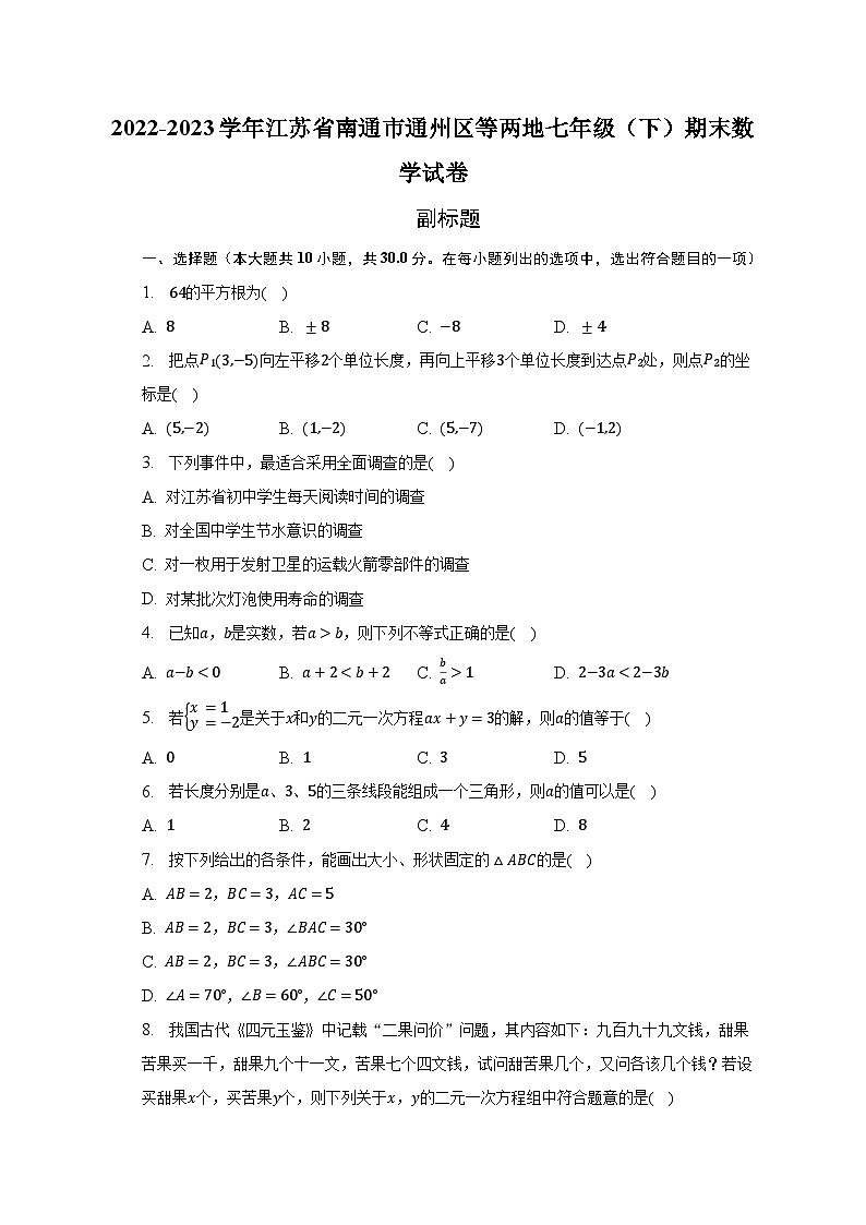 2022-2023学年江苏省南通市通州区等两地七年级（下）期末数学试卷（含解析）第1页