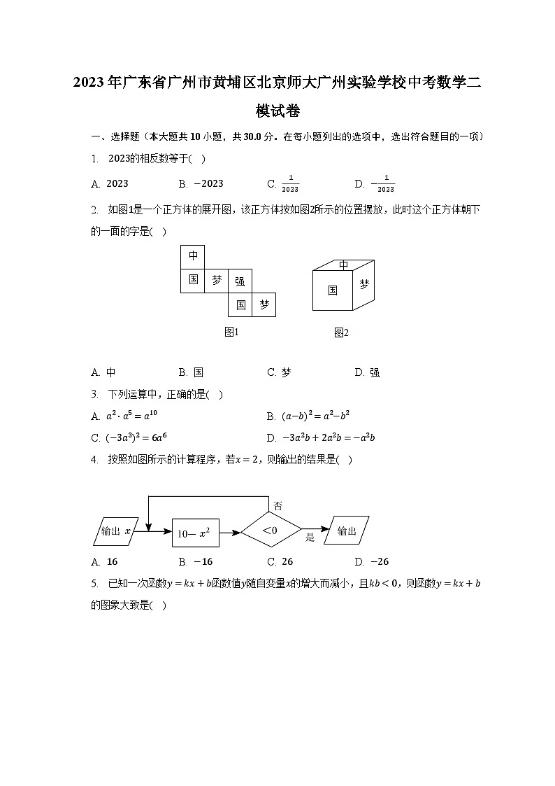 2023年广东省广州市黄埔区北京师大广州实验学校中考数学二模试卷（含解析）01