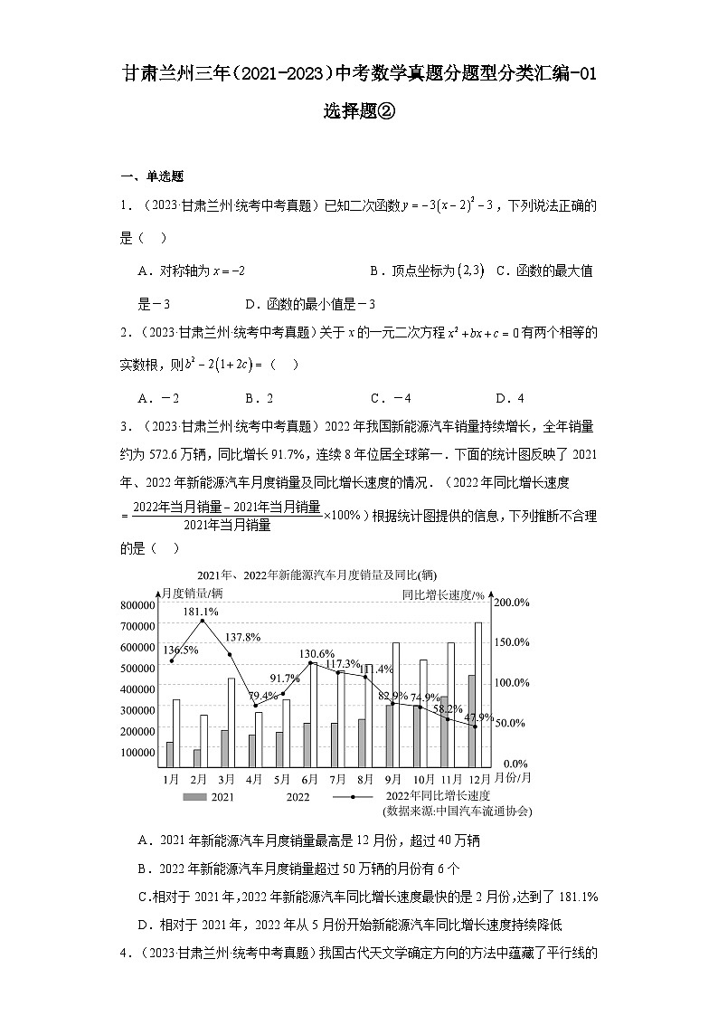 甘肃兰州三年（2021-2023）中考数学真题分题型分类汇编-01选择题②第1页