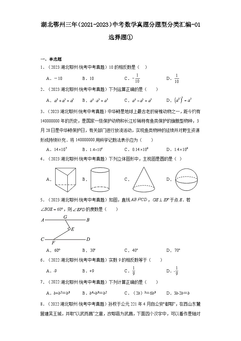 湖北鄂州三年（2021-2023）中考数学真题分题型分类汇编-01选择题①01