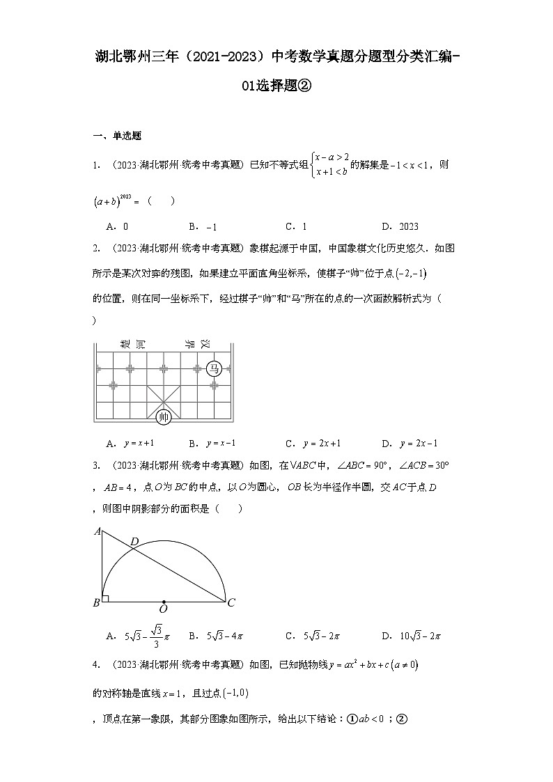 湖北鄂州三年（2021-2023）中考数学真题分题型分类汇编-01选择题②第1页