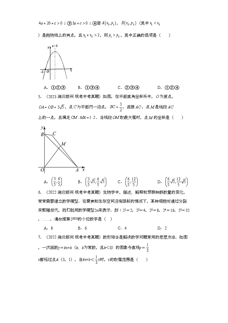 湖北鄂州三年（2021-2023）中考数学真题分题型分类汇编-01选择题②第2页