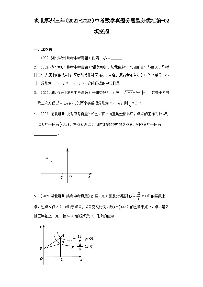 湖北鄂州三年（2021-2023）中考数学真题分题型分类汇编-02填空题第1页