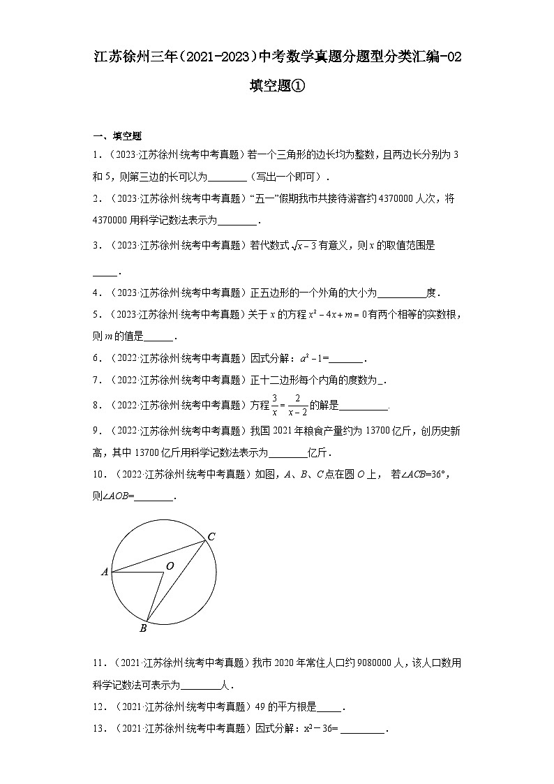江苏徐州三年（2021-2023）中考数学真题分题型分类汇编-02填空题①01