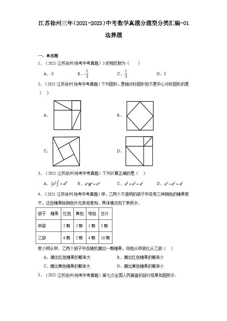 江苏徐州三年（2021-2023）中考数学真题分题型分类汇编-01选择题第1页