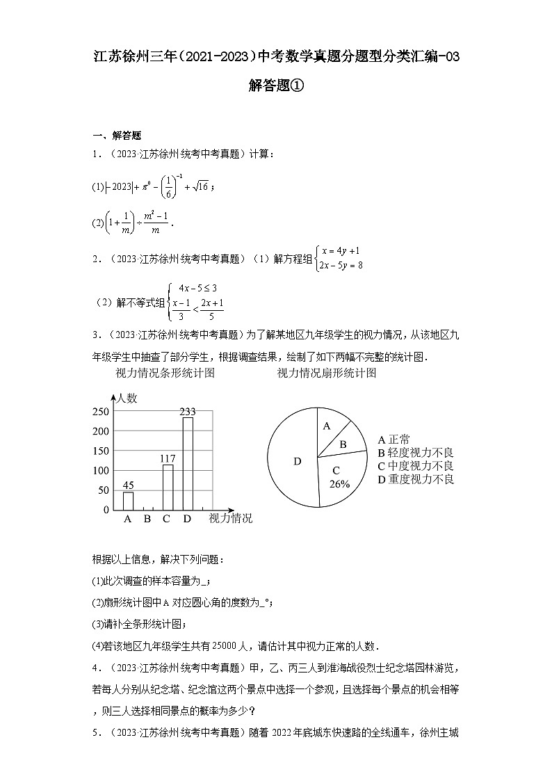 江苏徐州三年（2021-2023）中考数学真题分题型分类汇编-03解答题①第1页