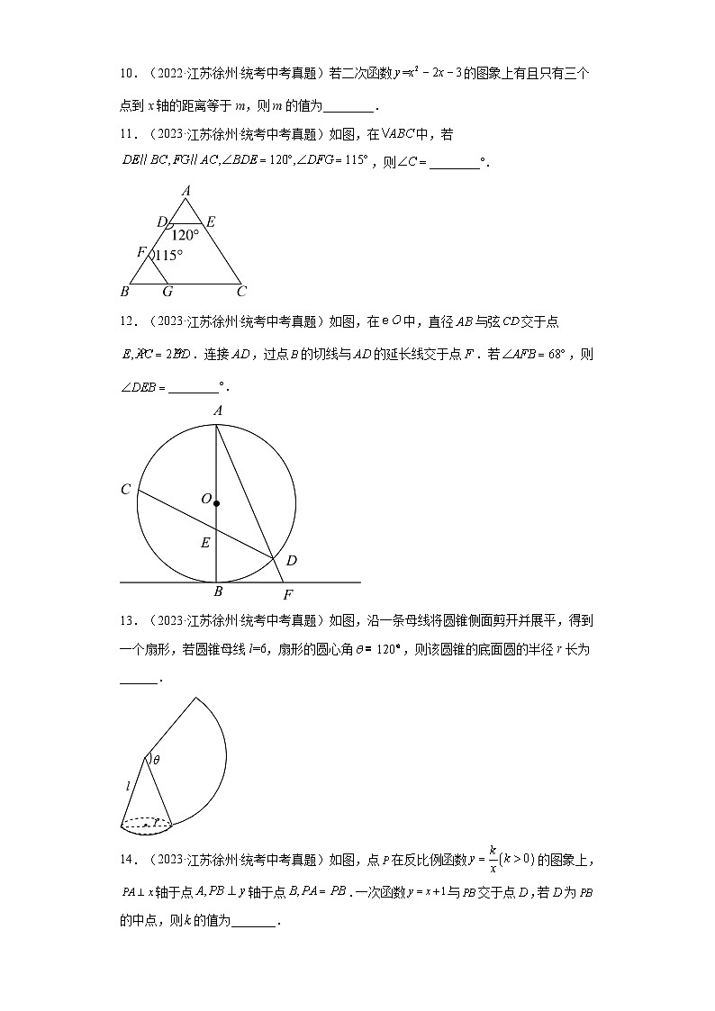 江苏徐州三年（2021-2023）中考数学真题分题型分类汇编-02填空题②03