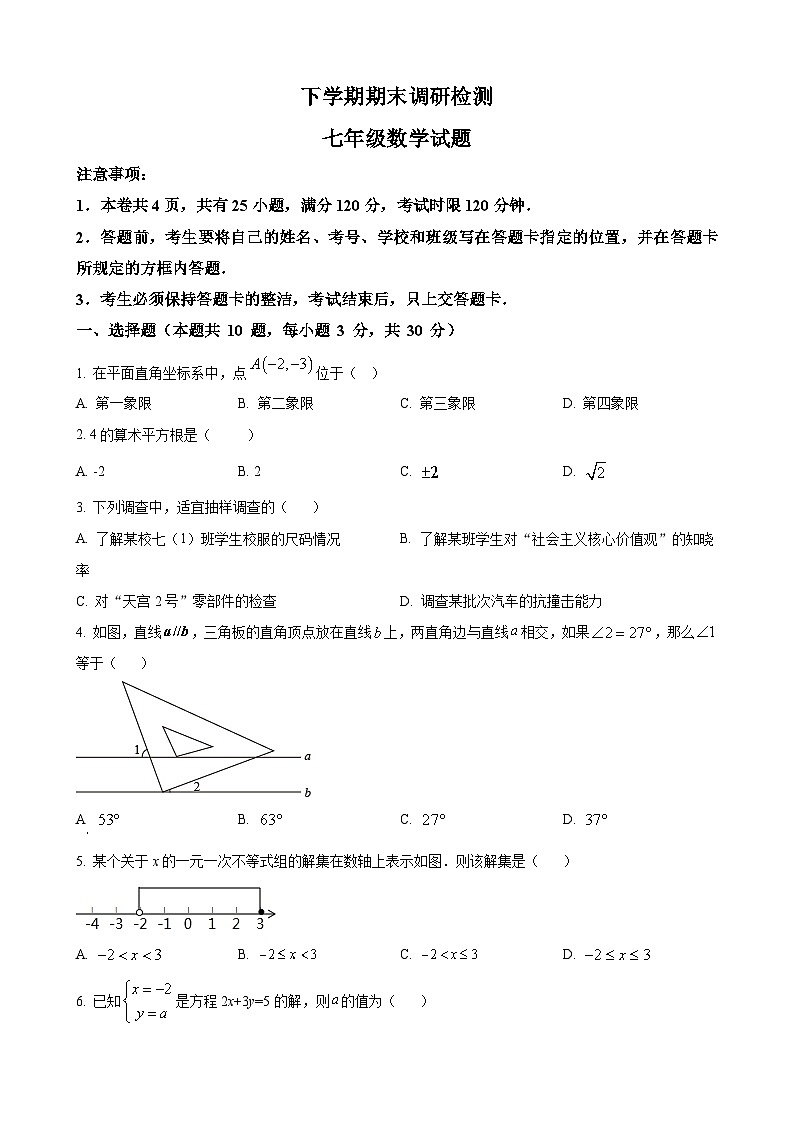 七年级下学期期末数学试题第1页