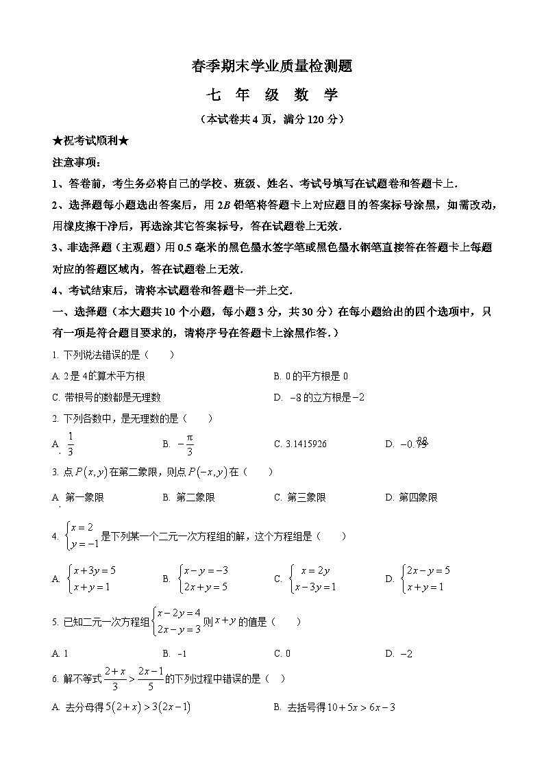 七年级下学期期末数学试题第1页