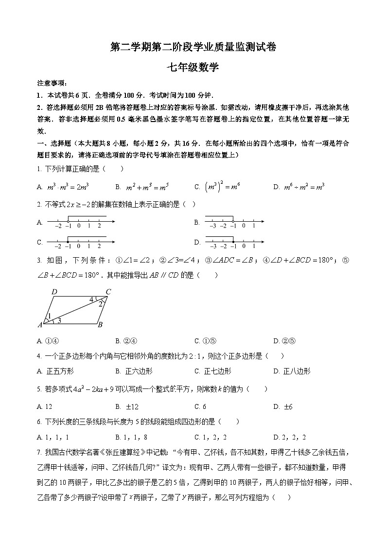 七年级下学期期末数学试题第1页
