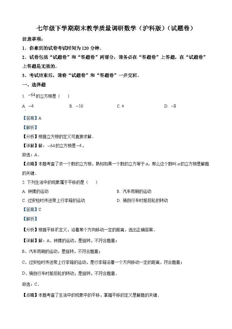 七年级下学期期末数学试题（解析版）第1页