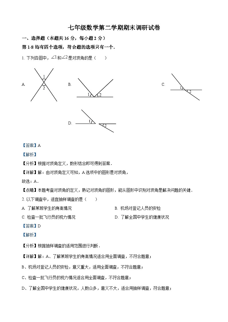 七年级下学期期末数学试题（解析版）第1页