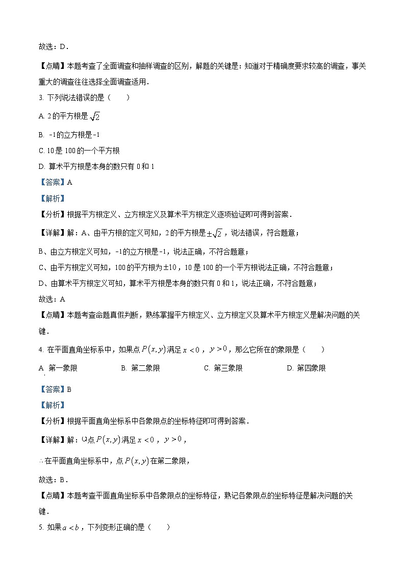 七年级下学期期末数学试题（解析版）第2页