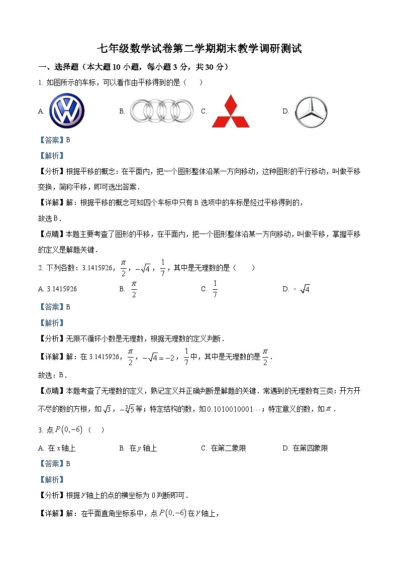 七年级下学期期末数学试题（解析版）第1页