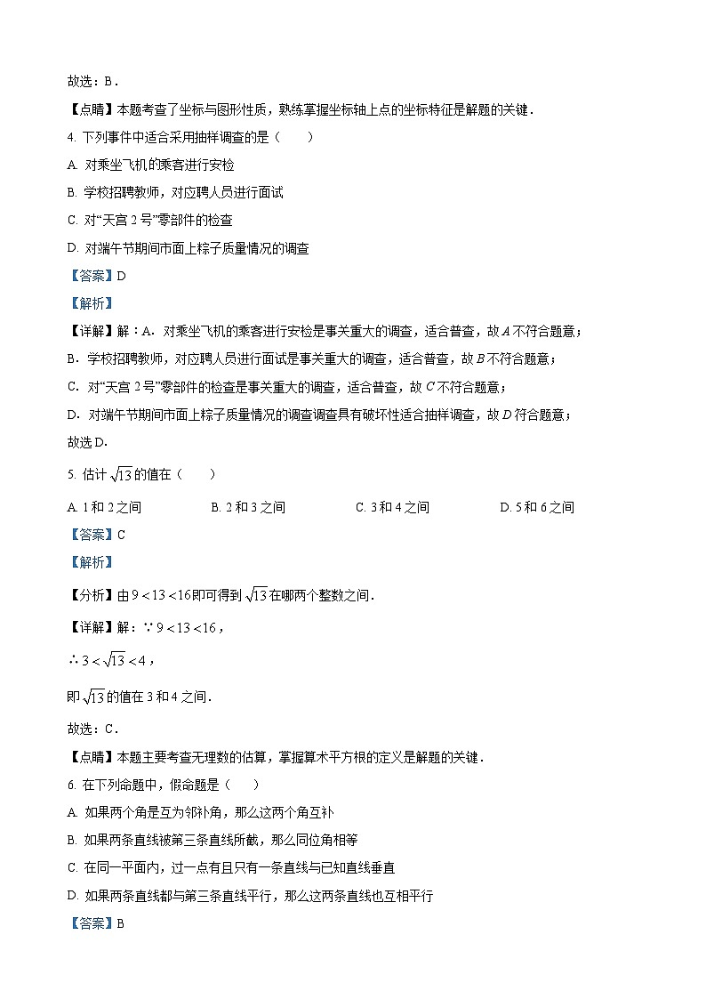 七年级下学期期末数学试题（解析版）第2页