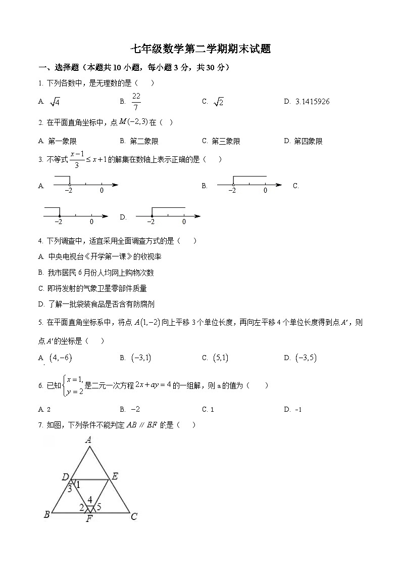 七年级下学期期末数学试题第1页